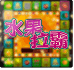 水果拉霸