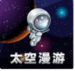 太空漫遊