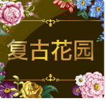 復古花園