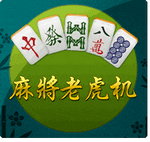 麻將老虎機