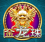 金龍珠