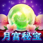 月宮秘寶