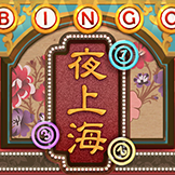 夜上海