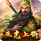 五虎上將