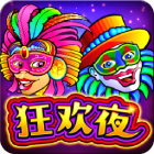 狂歡夜