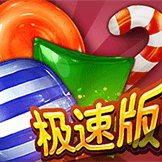 糖果派對極速版