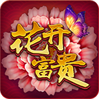 花開富貴