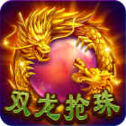 雙龍搶珠