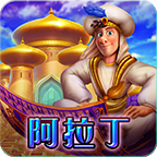 阿拉丁