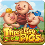 三隻小豬