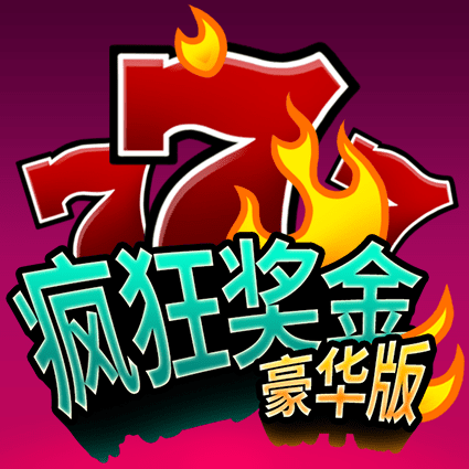 瘋狂獎金豪華版