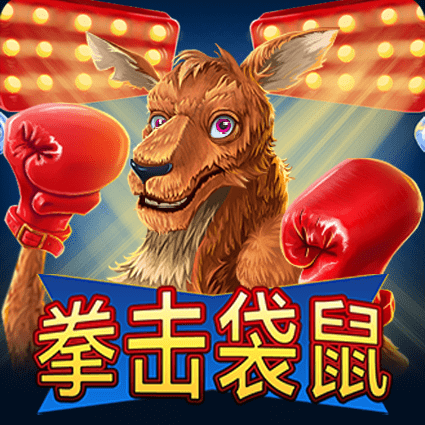 拳擊袋鼠
