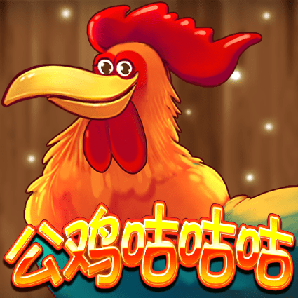 公雞咕咕咕