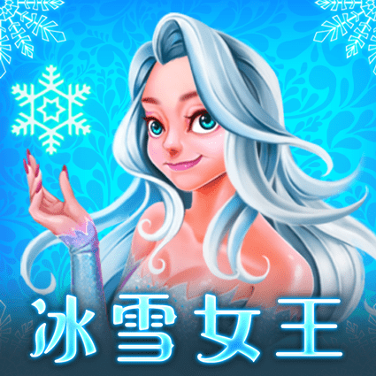 冰雪女王