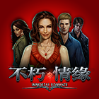 不朽情緣
