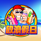 放浪假日