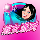 淑女派對