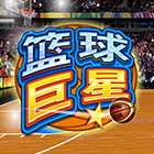 籃球巨星