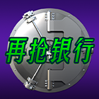 再搶銀行