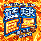 籃球巨星豪華版