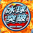 冰球突破