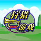 狩獵遊戲