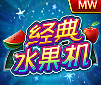 經典水果機(H5)