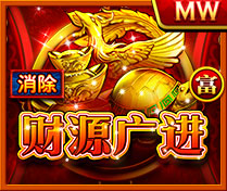 富-財源廣進(H5)