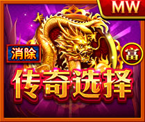 富-傳奇選擇(H5)