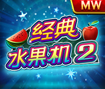 經典水果機2(H5)
