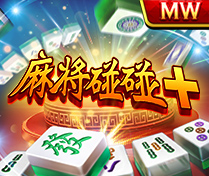 麻將碰碰+