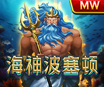 海神波塞頓