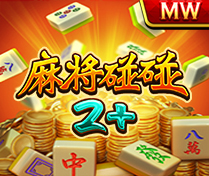 麻將碰碰2+