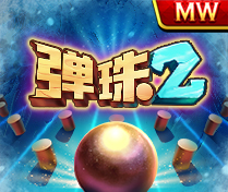 彈珠2