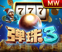 彈珠3