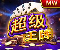 超級王牌