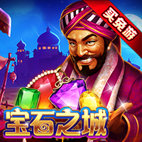 寶石之城