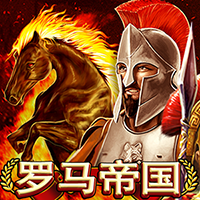 羅馬帝國