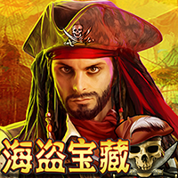 海盜寶藏