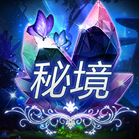 祕境