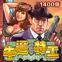 牛逼特工