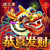 恭喜發財