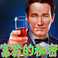 富翁的秘密