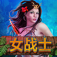 女戰士