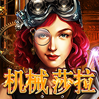 機械莎拉