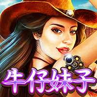 牛仔妹子