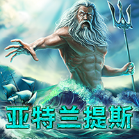 亞特蘭提斯