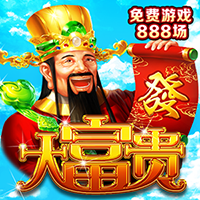 大富貴