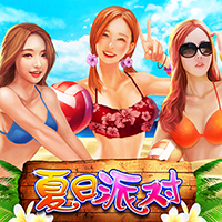 夏日派對