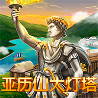 亞歷山大燈塔